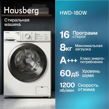 Hausberg HWD-180W белый