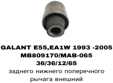 A.D.A.L AUTO сайлентблок рычага подвески MB809170/MAB-065