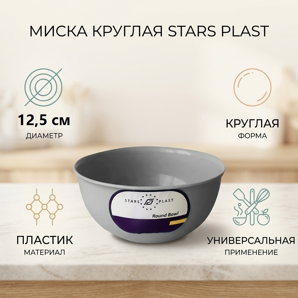 STARS PLAST таз 94206-Сер 0.5 л