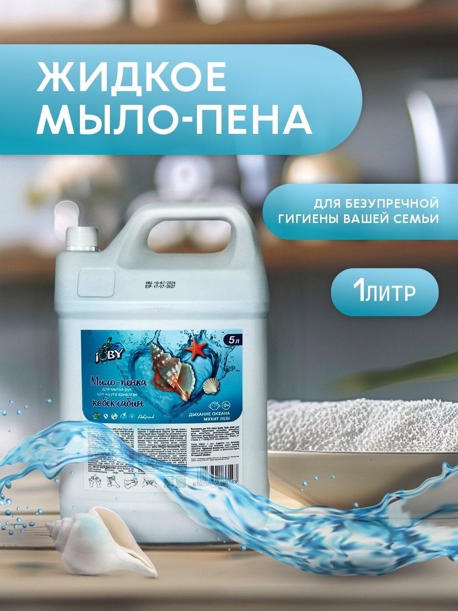 Жидкое мыло туалетное Joby Мыло-пенка для мытья рук Joby, 5 л, дыхание океана 1 шт