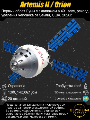 Artemis-2, Orion, Артемида-2, Орион, сборная модель космического корабля