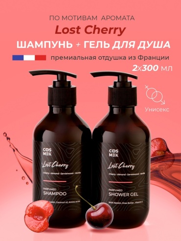 Cosmex Lost Cherry Парфюмированный шампунь для волос и гель для душа набор по уходу за волосами и телом для женщин