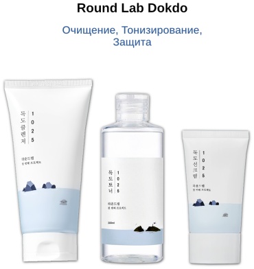 Round Lab Очищение, Тонизирование, Защита набор по уходу за лицом унисекс