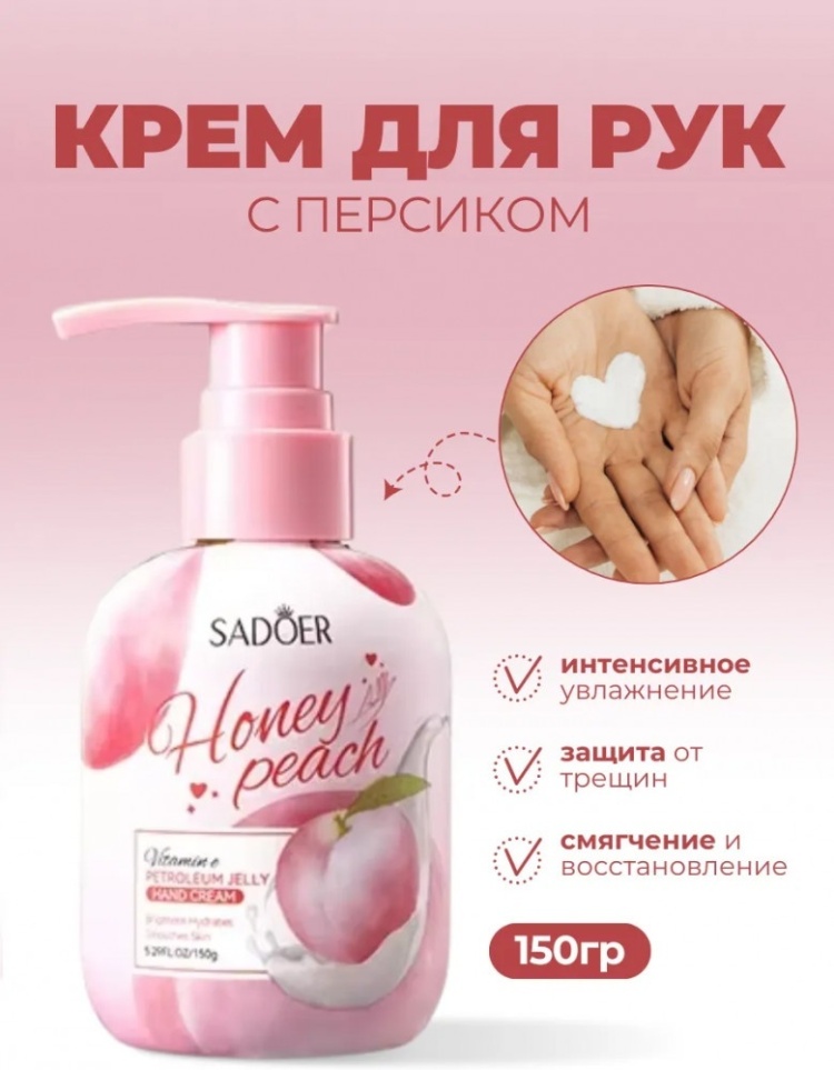 SADOER Hand Cream Honey Peach крем для рук 150 г