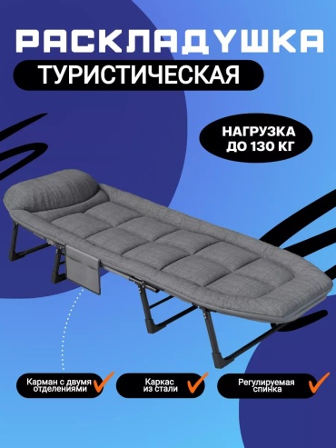 Раскладушка 65х200 см , серый