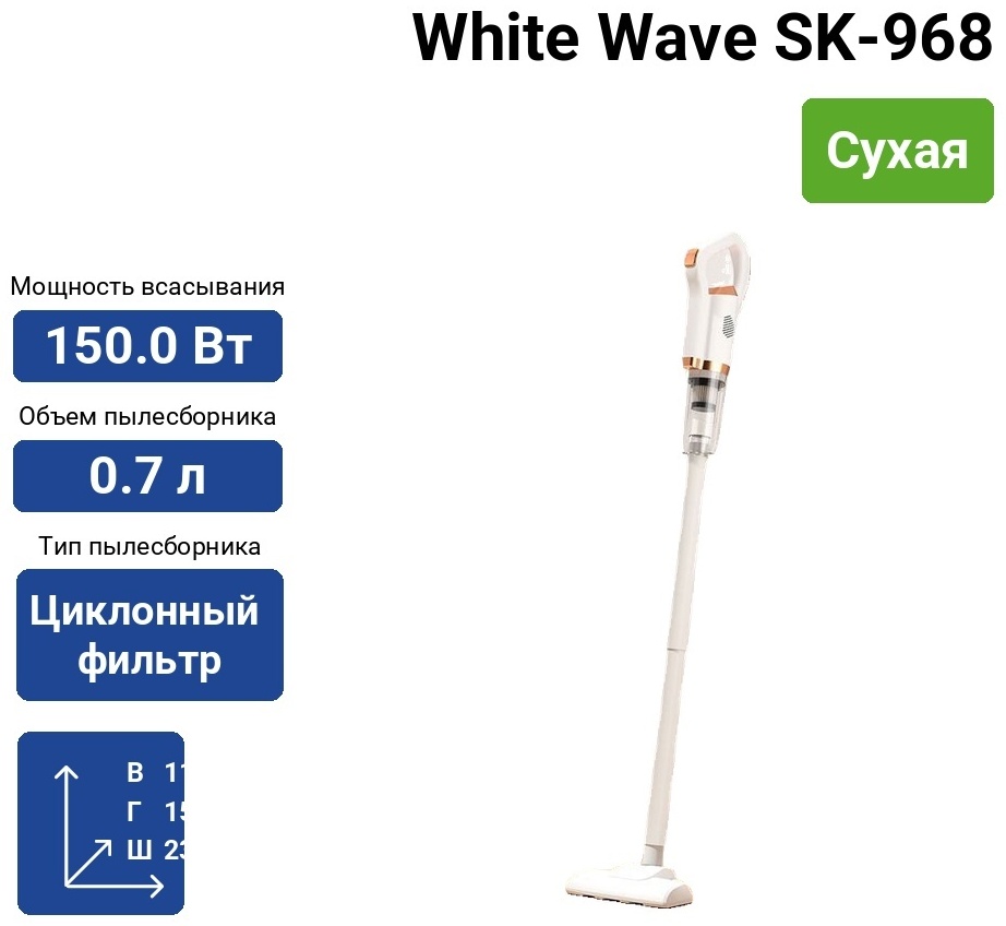 Пылесос White Wave WW-SK968 белый