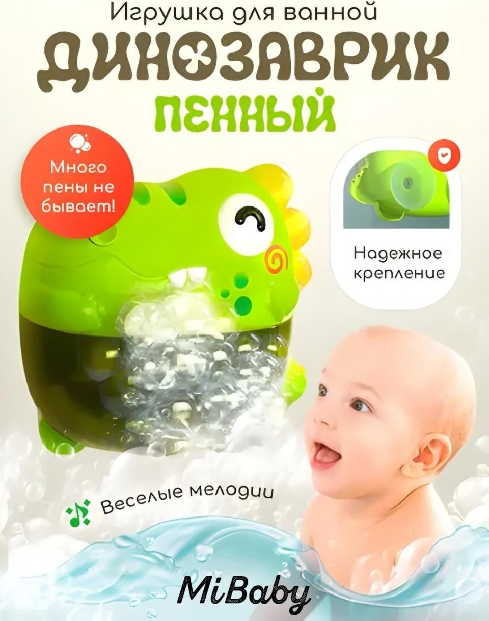 Пеноообразователь MiBaby динозаврик Mi-003 Abs-пластик зеленый