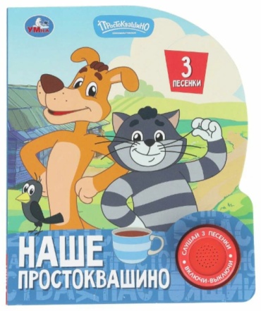 Не указан: Наше простоквашино