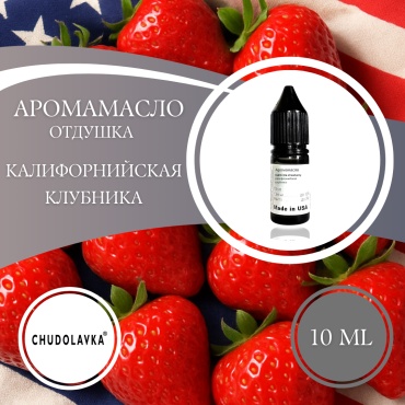 Аромамасло (отдушка) California strawberries - Калифорнийская клубника 10 мл.