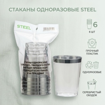 Steel стакан SL-TS300 серебристый 6 шт