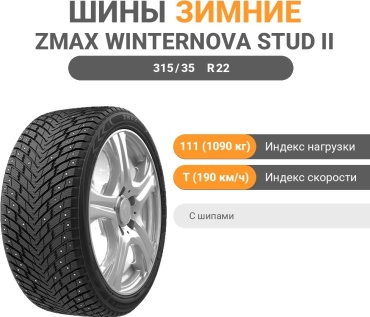 ZMAX Winternova Stud II 315/35 R22 111 T с шипами