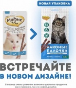 Мнямс Лакомые палочки лосось и форель 15 г