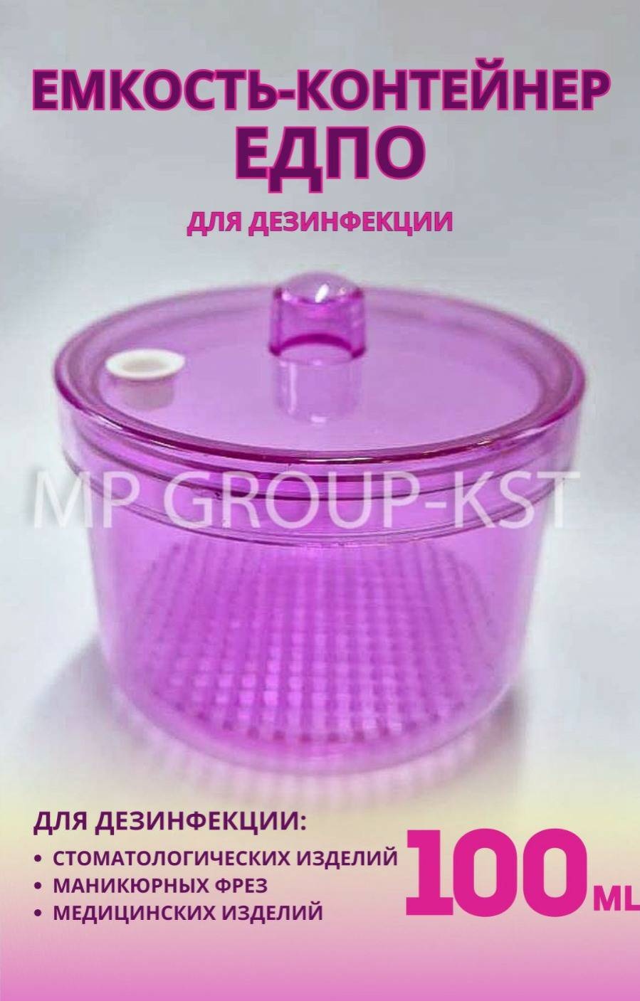 MP GROUP-KST контейнер для дезинфекции ЕДПО розовый, пластик