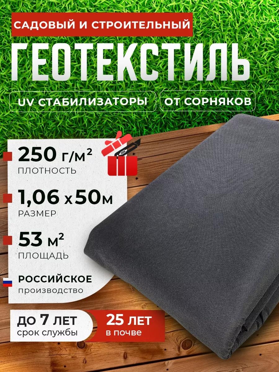 Укрывной материал Гео_250/1.06х50м/53м2, нетканый материал