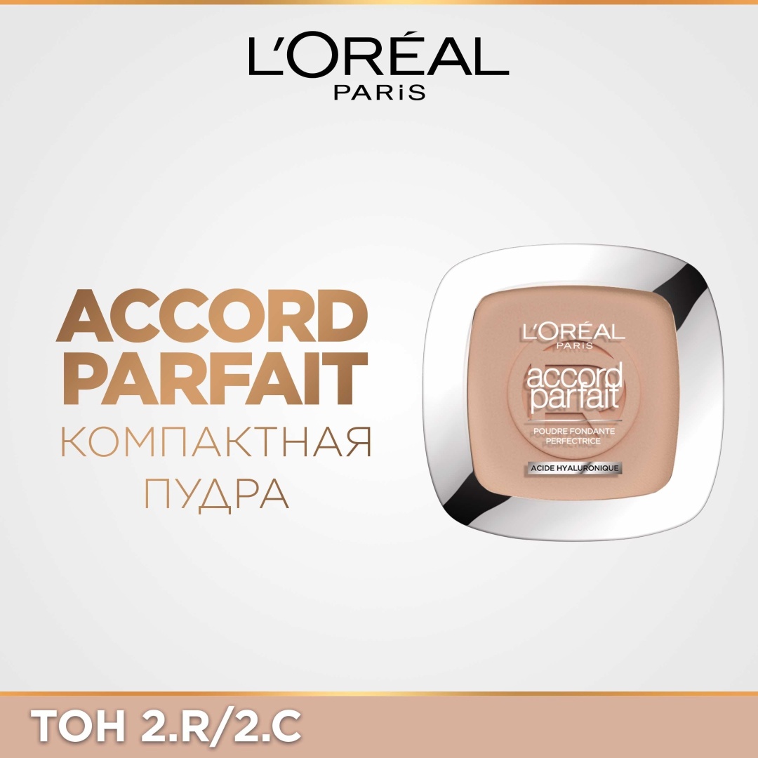 Пудра Loreal Paris Компактная пудра Accord Parfait сухая 2R/C розовый