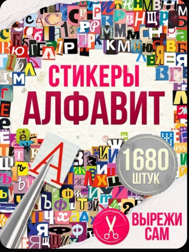 Наклейки