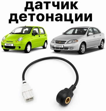 UZ-DW датчик детонации 4805506