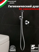 Minotti гигиенический душ 02-00016997