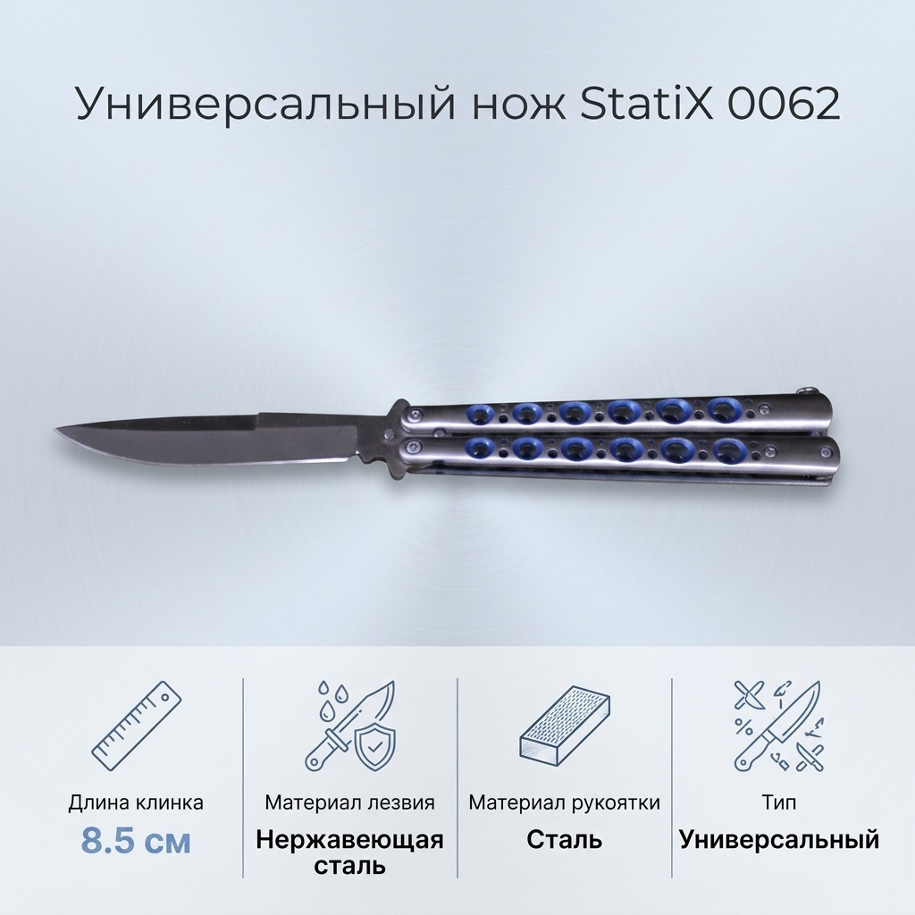 Нож универсальный StatiX, лезвие: нержавеющая сталь 1 шт