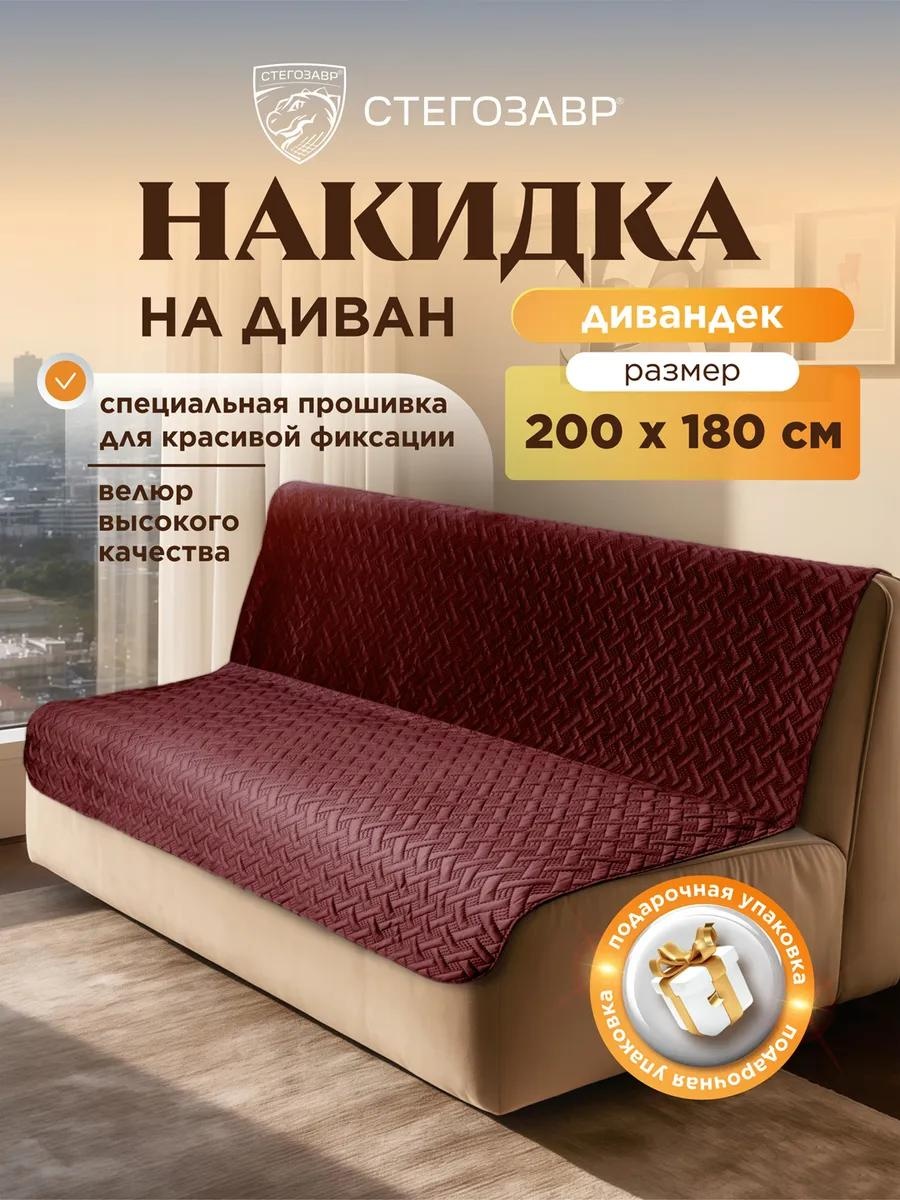Дивандек для дивана DIV-0406/бордо/200180 бордовый накидка на диван (200х180, 180х200, 200*180, 180*200 см) - 1 шт.