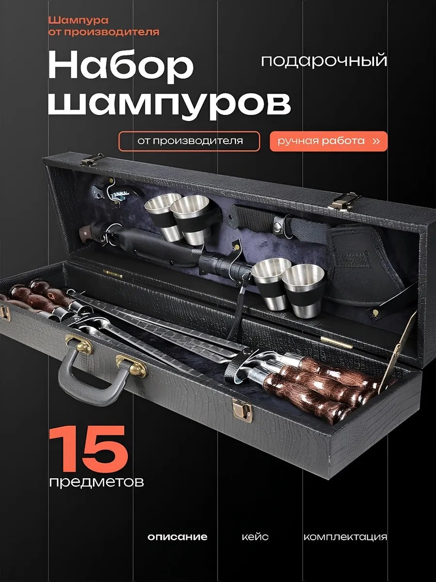 Набор шампуров 222850200 15 шт