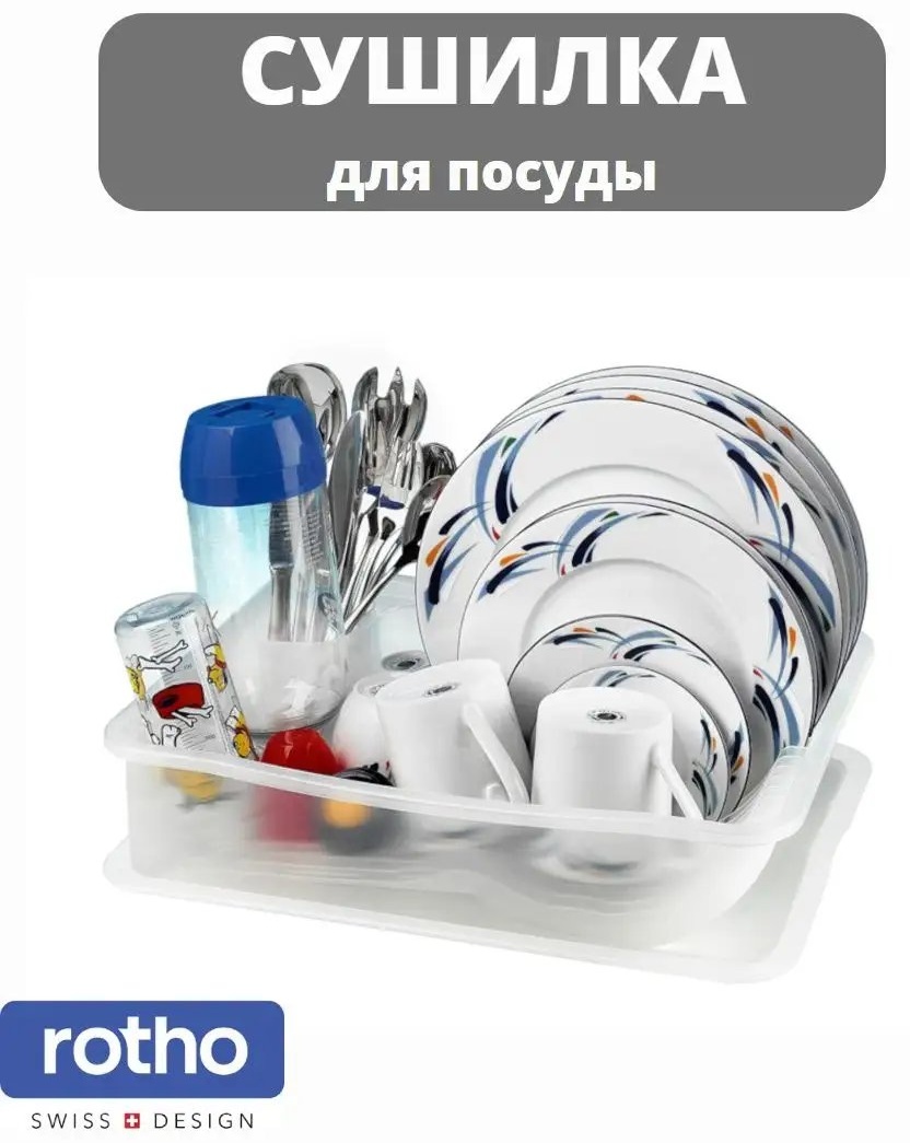 Сушилка Rotho отдельностоящая многоярусная ,пластик