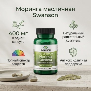 Swanson Моринга масличная (Moringa Oleifera) полного спектра, 400 мг капсулы 60 шт