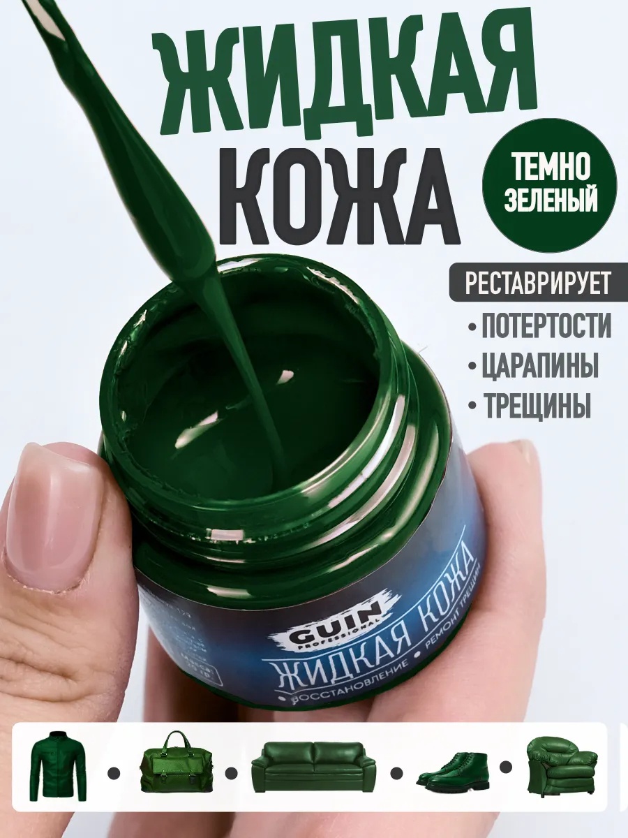 GUIN краска зеленый, Жидкая кожа зеленый восстановитель для обуви и мебели