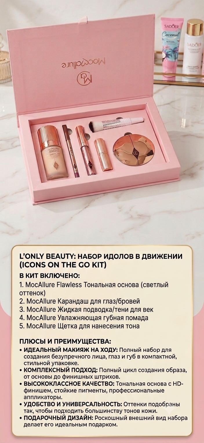Only Beauty ICONS ON THE GO KIT набор декоративной косметики для женщин