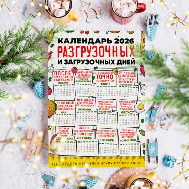 Календарь плакат Календарь 30х40 - Разгрузочных и загрузочных дней, 30x40 см