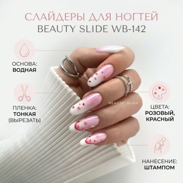 Beauty Slide слайдеры WB-142 1 шт