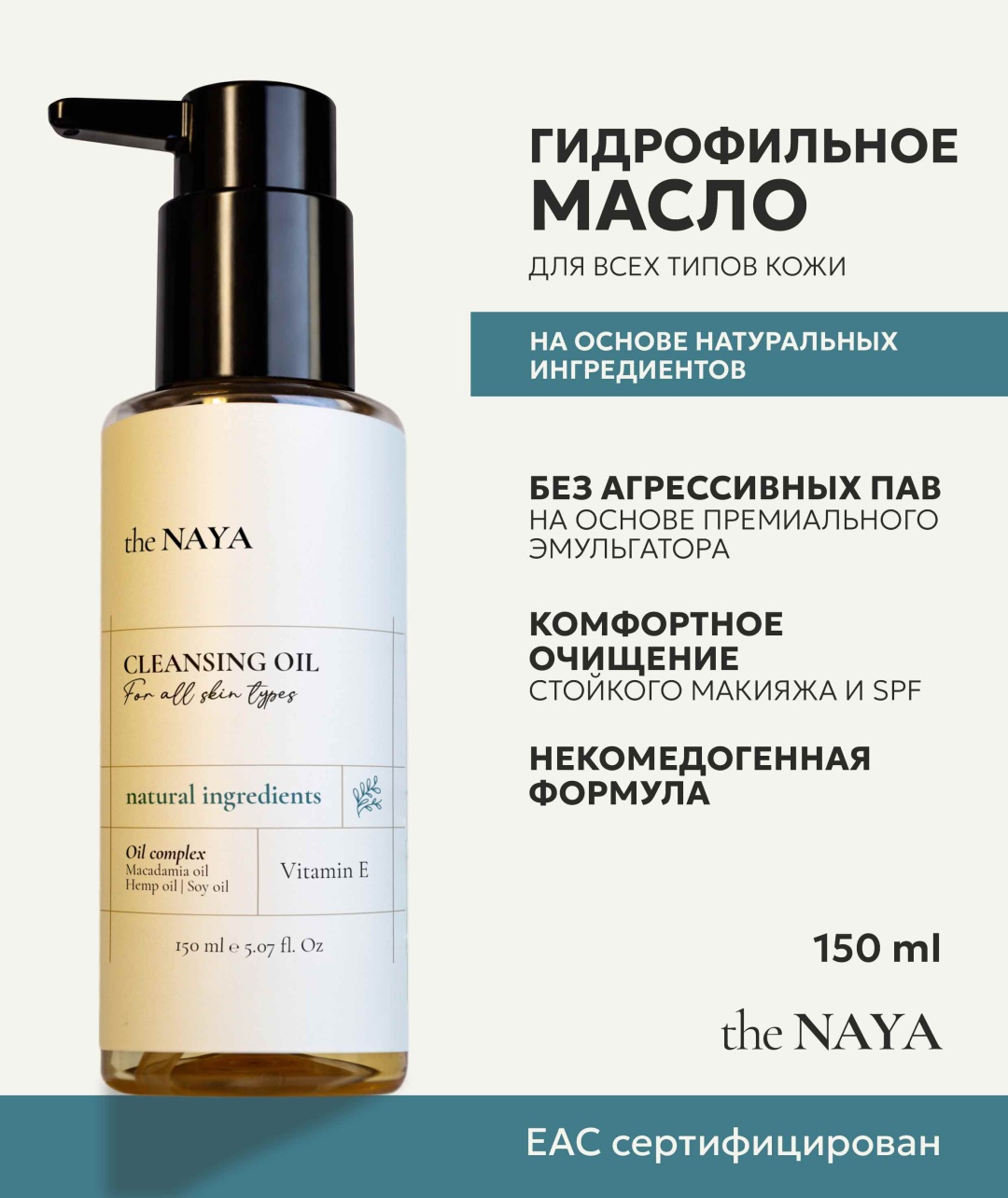 the NAYA CLEANSING OIL гидрофильное масло 150 мл