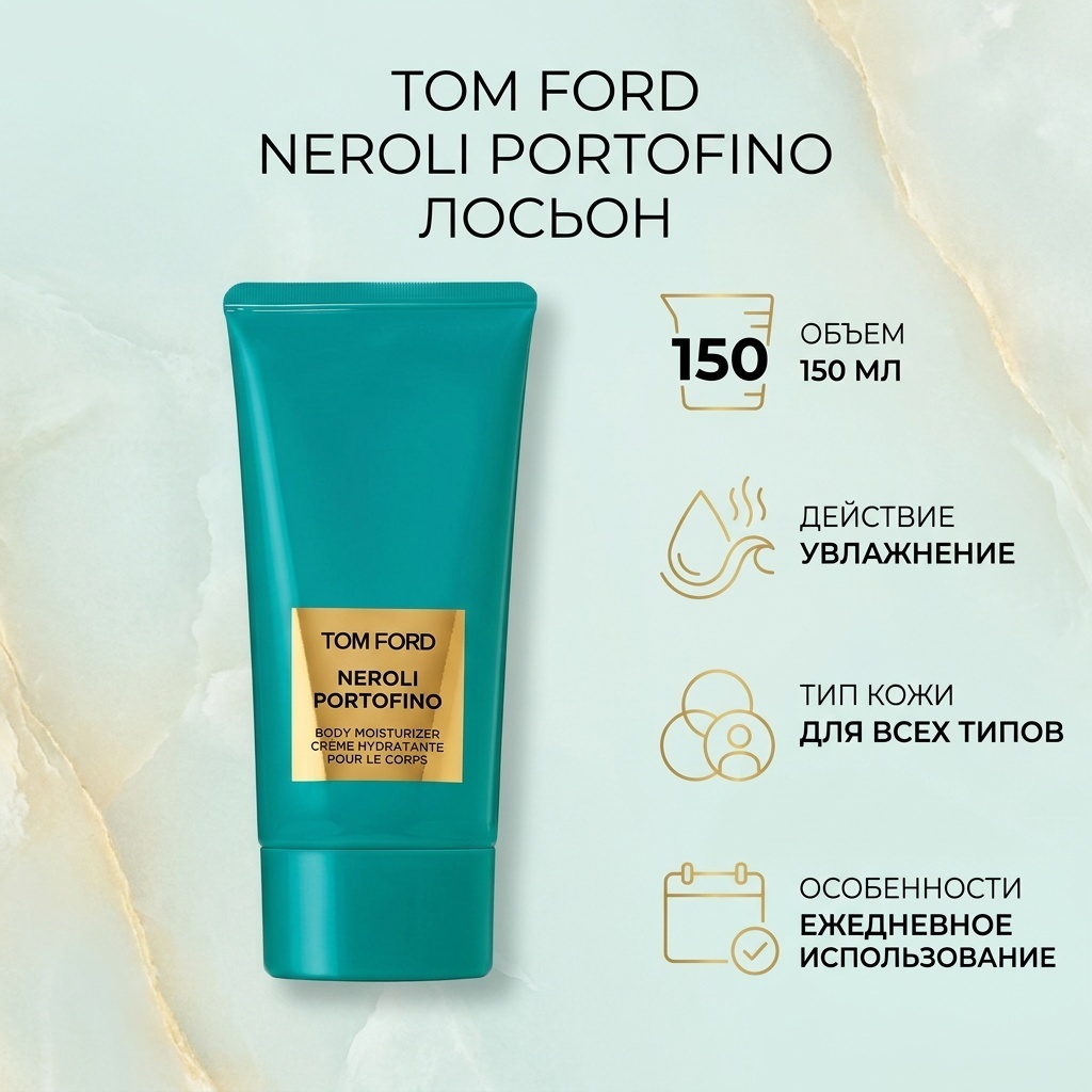 TOM FORD Neroli Portofino лосьон для тела 150 мл