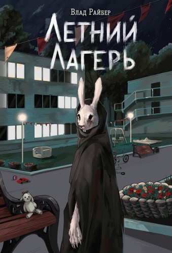 Райбер В.: Летний лагерь