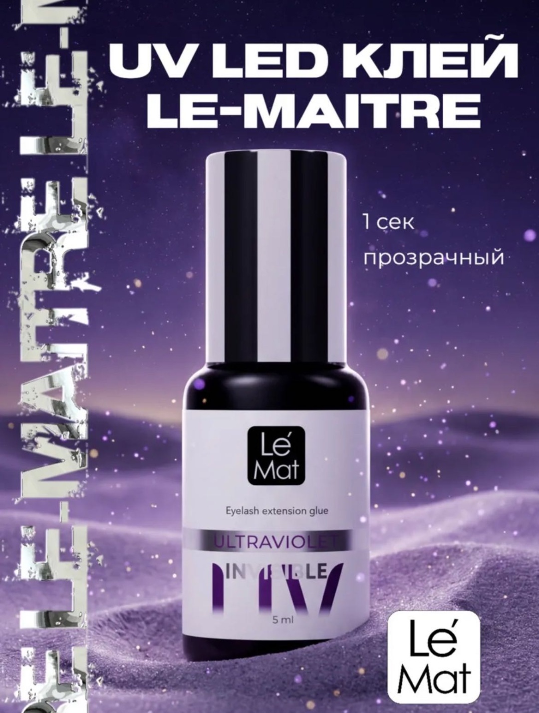 Le Mat клей для ресниц УФ прозрачный 1с 5 мл