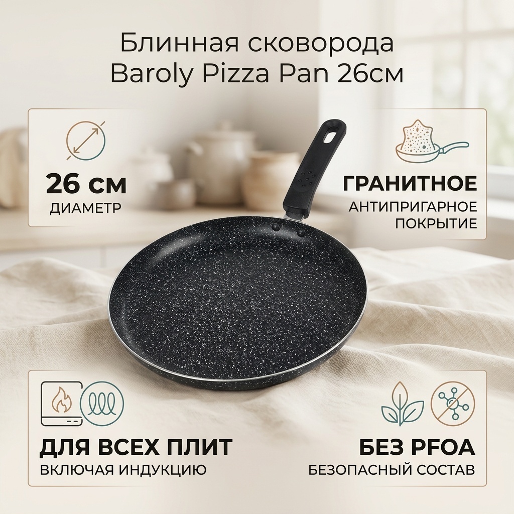 Блинная сковорода Baroly Pizza 26 см с антипригарным покрытием, алюминий
