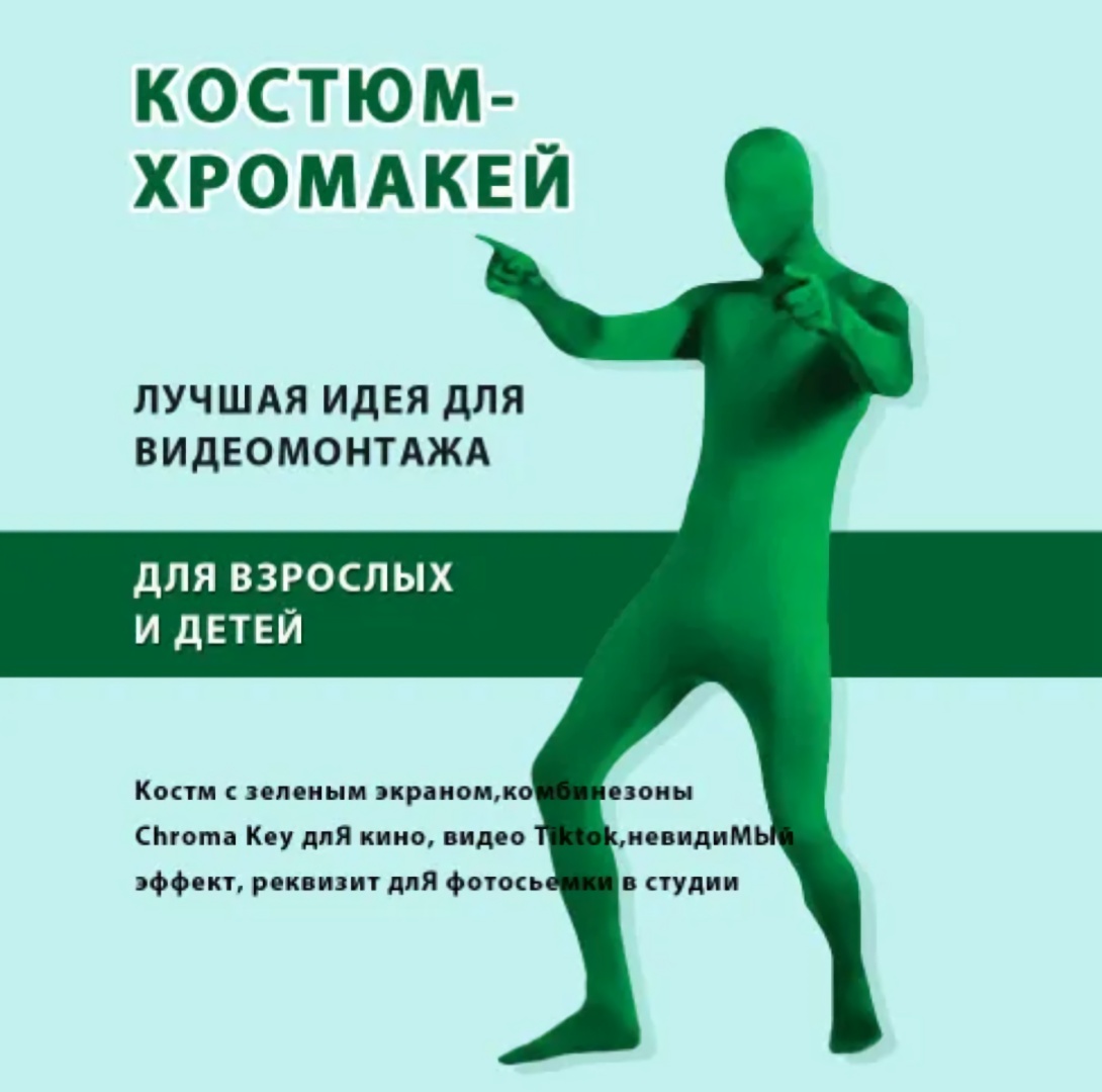 Костюм Хромакей костюм для сьемок зеленый