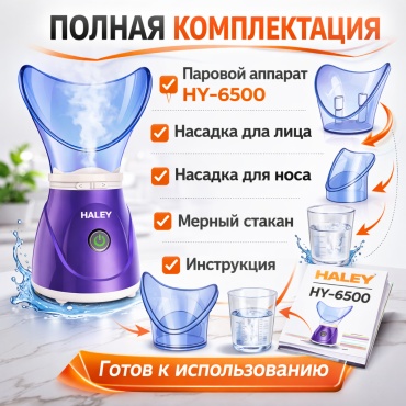 Haley паровой аппарат для лица