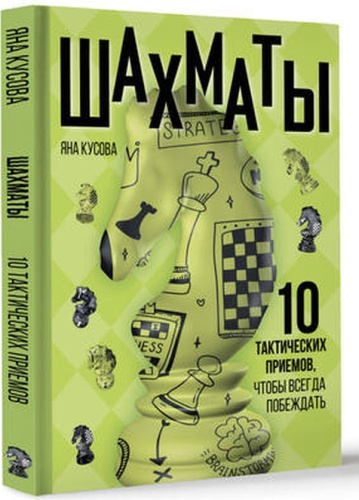 Кусова Я.С: ШахматнаяШкола(АСТ)(тв) Шахматы 10 тактических приемов,чтобы всегда побеждать (Кусова Я.С.)