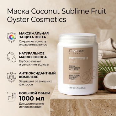 Oyster Cosmetics Coconut Sublime Fruit маска 1000 мл