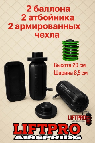 LIFTPRO Airspring пневмобаллон в пружину 913154951
