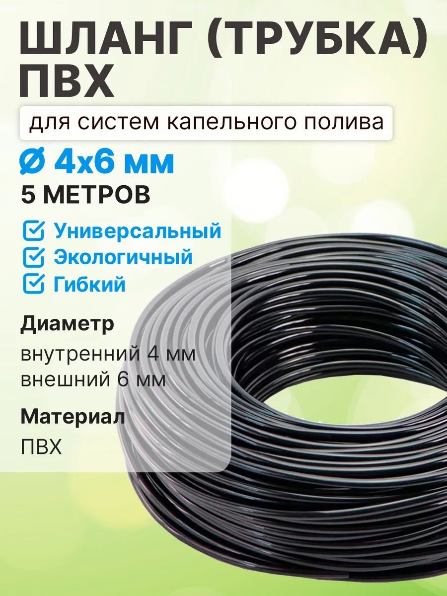 Шланг для полива 5 м, 4 мм
