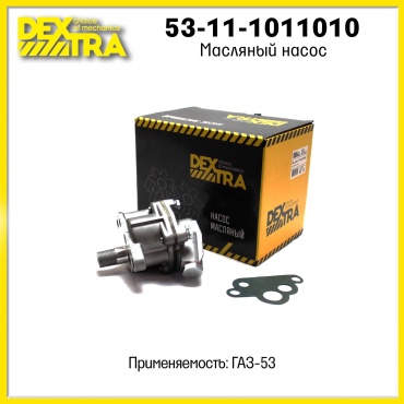 DEXTRA масляный насос DX_53-11-1011010