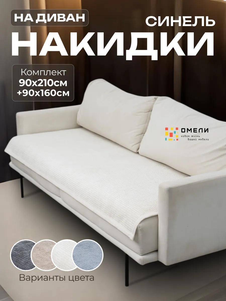 Дивандек для дивана ED3D19CD279AC7DE белый, молочный накидка на диван (90х210) - 1 шт; накидка на диван (90х160) - 1 шт; Упаковка (сумка)