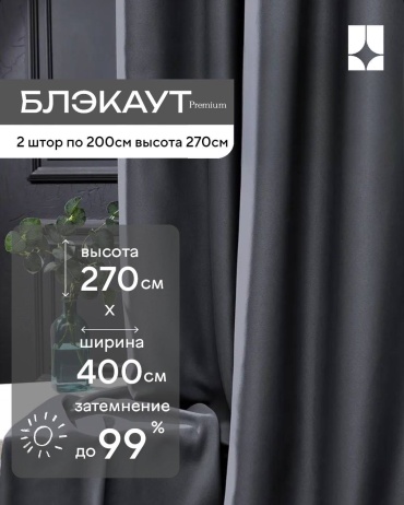 Портьеры GRAFF PORTIER 400x270 см 2 шт, блэкаут, темно - серый