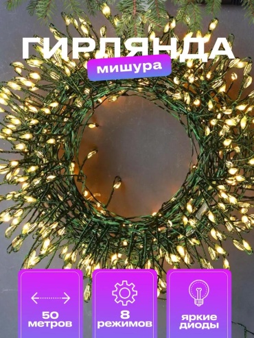 Мишура цвет свечения желтый 50 м