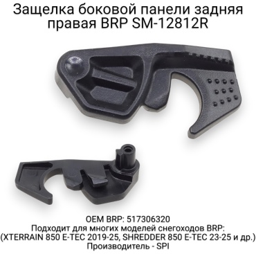 SPI фиксатор капота SM-12812R