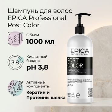 EPICA Professional Шампунь для завершения процесса окрашивания нейтрализующий Post Color шампунь 1000 мл
