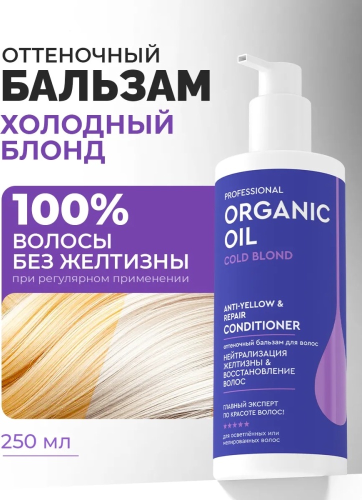 Fito Косметик бальзам оттеночный Organic Oil Cold Blond Anti-Yellow Repair 250 мл