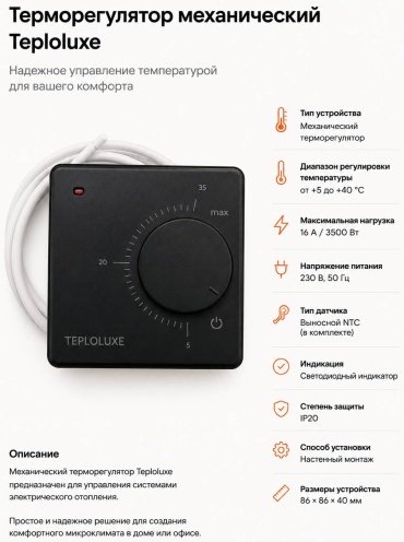 Терморегулятор с датчиком температуры TEPLOLUXE LC001